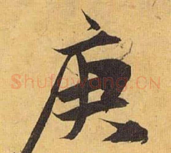 庚