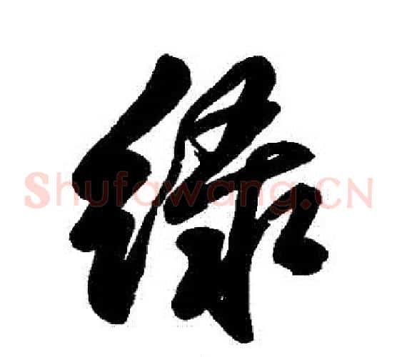 綠