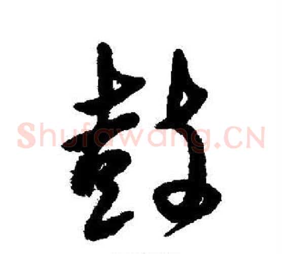 鼓