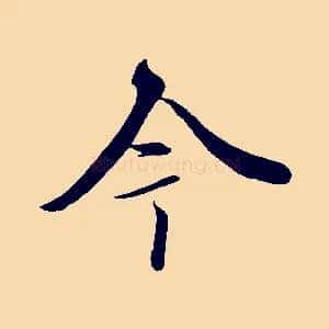 今