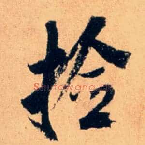 捡