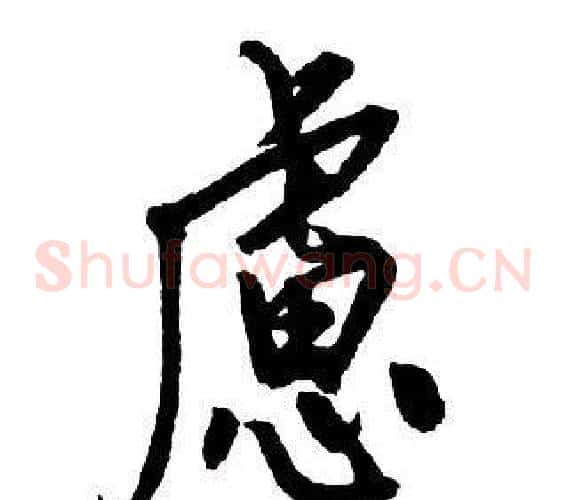 慮