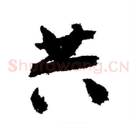 共