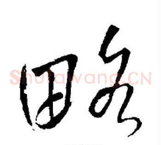 略