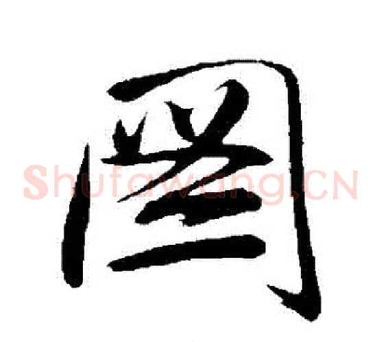 圖