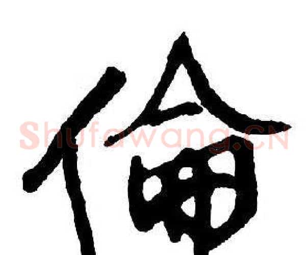 倫