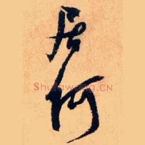 居何