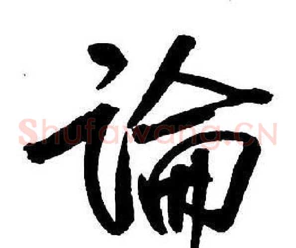 論