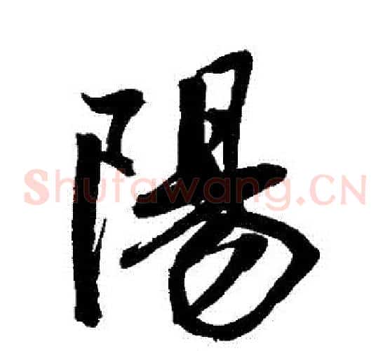 陽