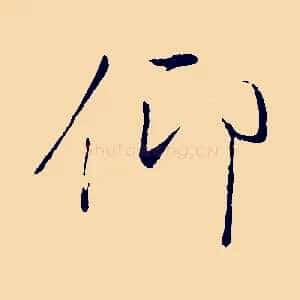 仰