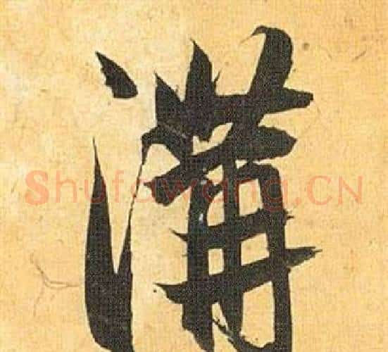 溝