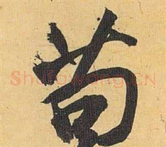 苟
