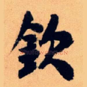钦