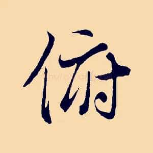 俯