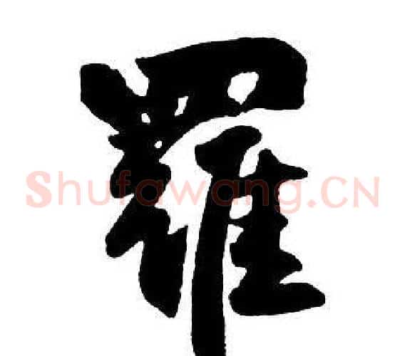 羅