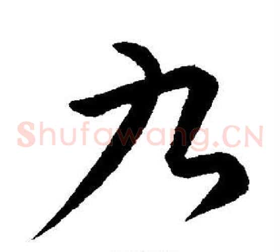 九