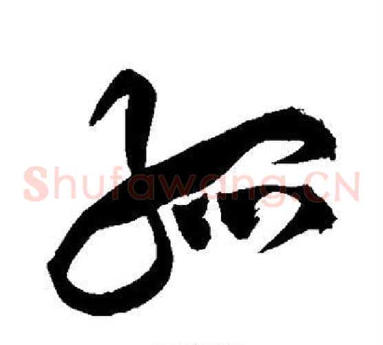 孤