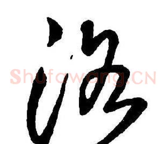 洛
