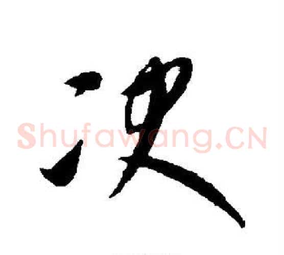决