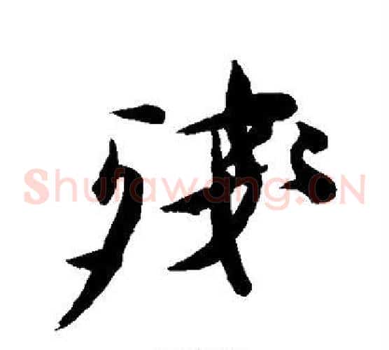 残