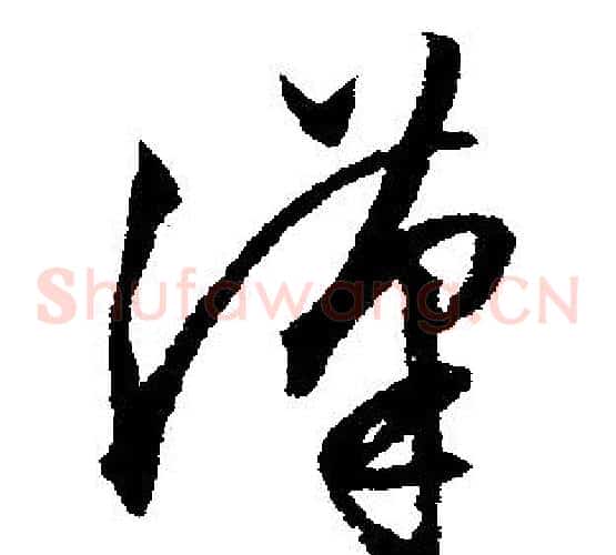 漢