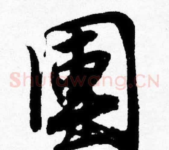 團