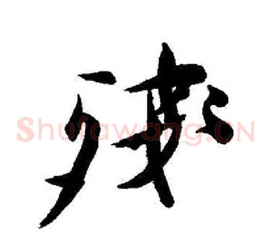 殘