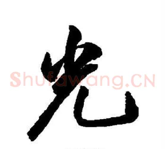 光