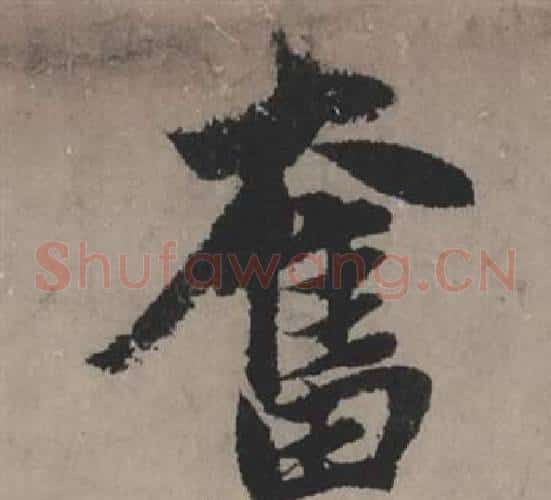 奮