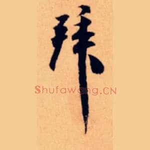 拜