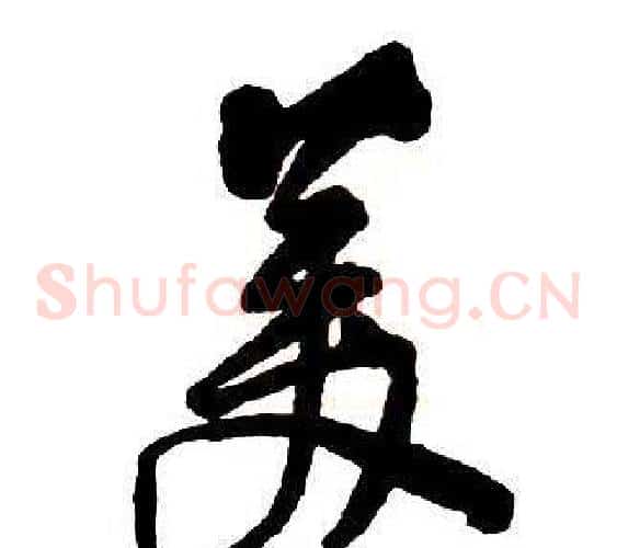 美