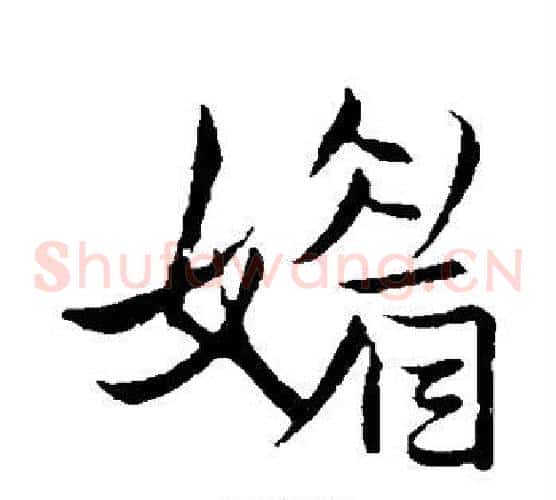 媚
