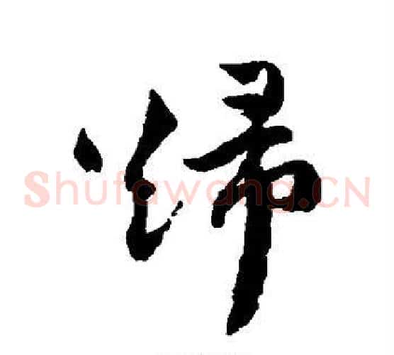 归