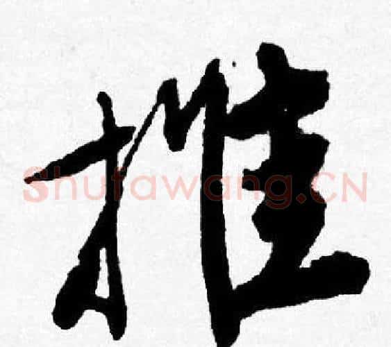 推