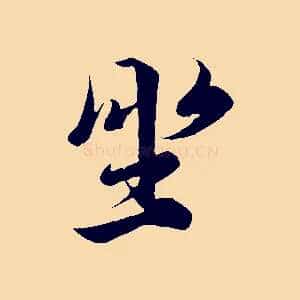 坐