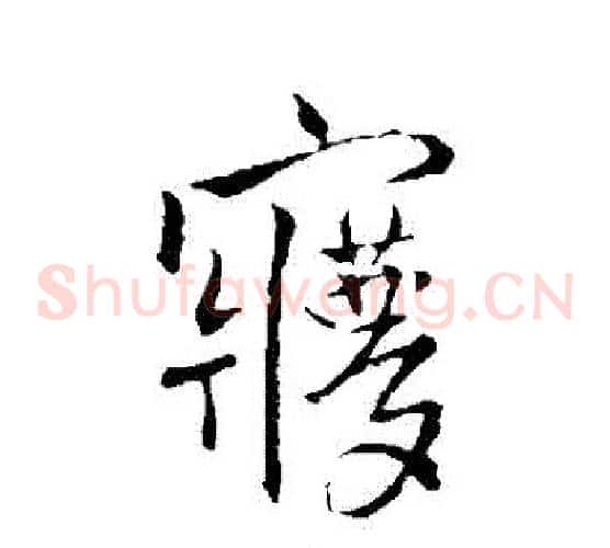 夢