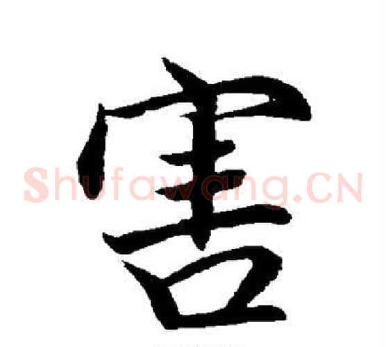 害