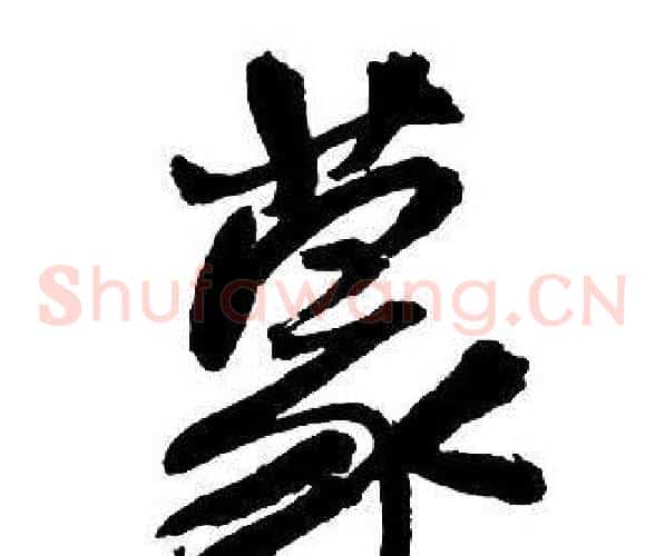 蒙