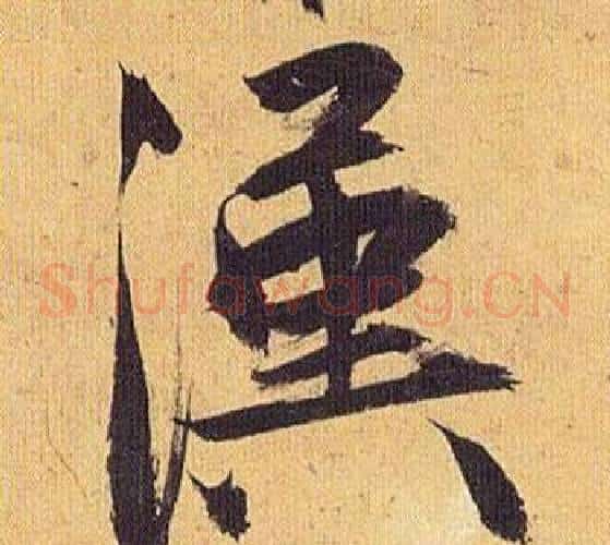 漢