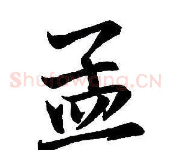 孟