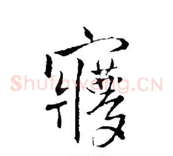梦