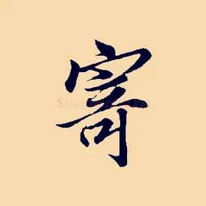 寄