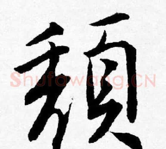 頹