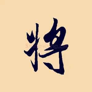 將