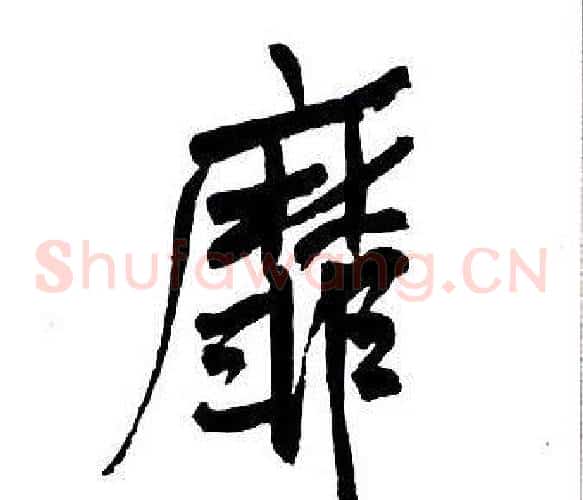 靡