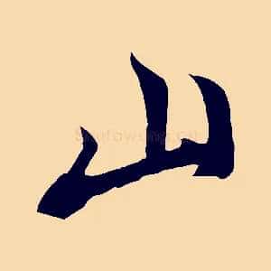 山