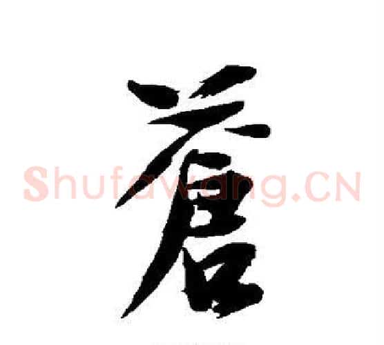 苍