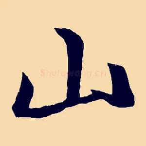 山