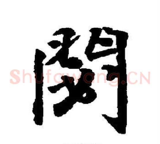秘