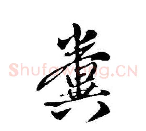 糞